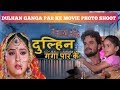 DULHAN GANGA PAR KE दुल्हन गंगा पार के Bhojpuri Full Movie PHOTO SHOOT