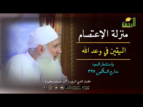 منزلة الإعتصام اليقين فى وعد الله وإستشعار المعية فضيلة الشيخ محمد حسين يعقوب مدارج السالكين