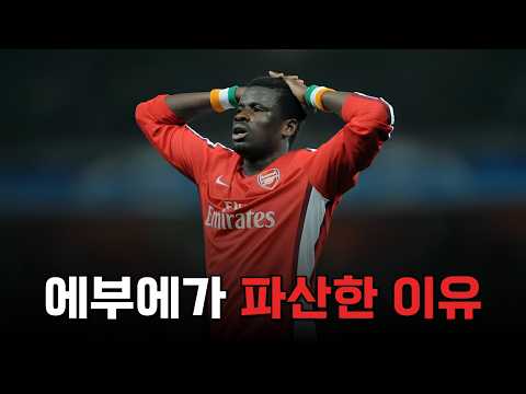 쾌활한 스타 플레이어로 알려져 있던 에부에가 한순간에 파산한 이유