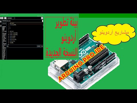 نسخة الأردوينو المطورة ARDUINO PRO IDE