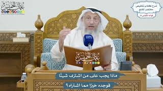 3270 - ماذا يجب على من اشترى شيئًا فوجده خيرًا مما اشتراه؟ - عثمان الخميس