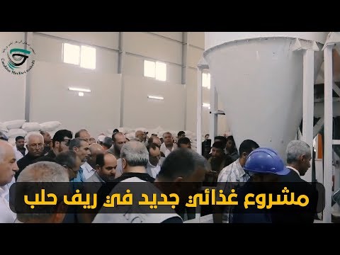 مشروع غذائي جديد في ريف حلب ...