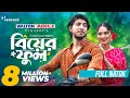 Biyer Ful বিয়ের ফুল Full Natok Tawsif Mahbub Keya Payel Bangla New Natok 2025