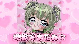 【RAP】地獄でまたね☆ / 飯田もえぎ