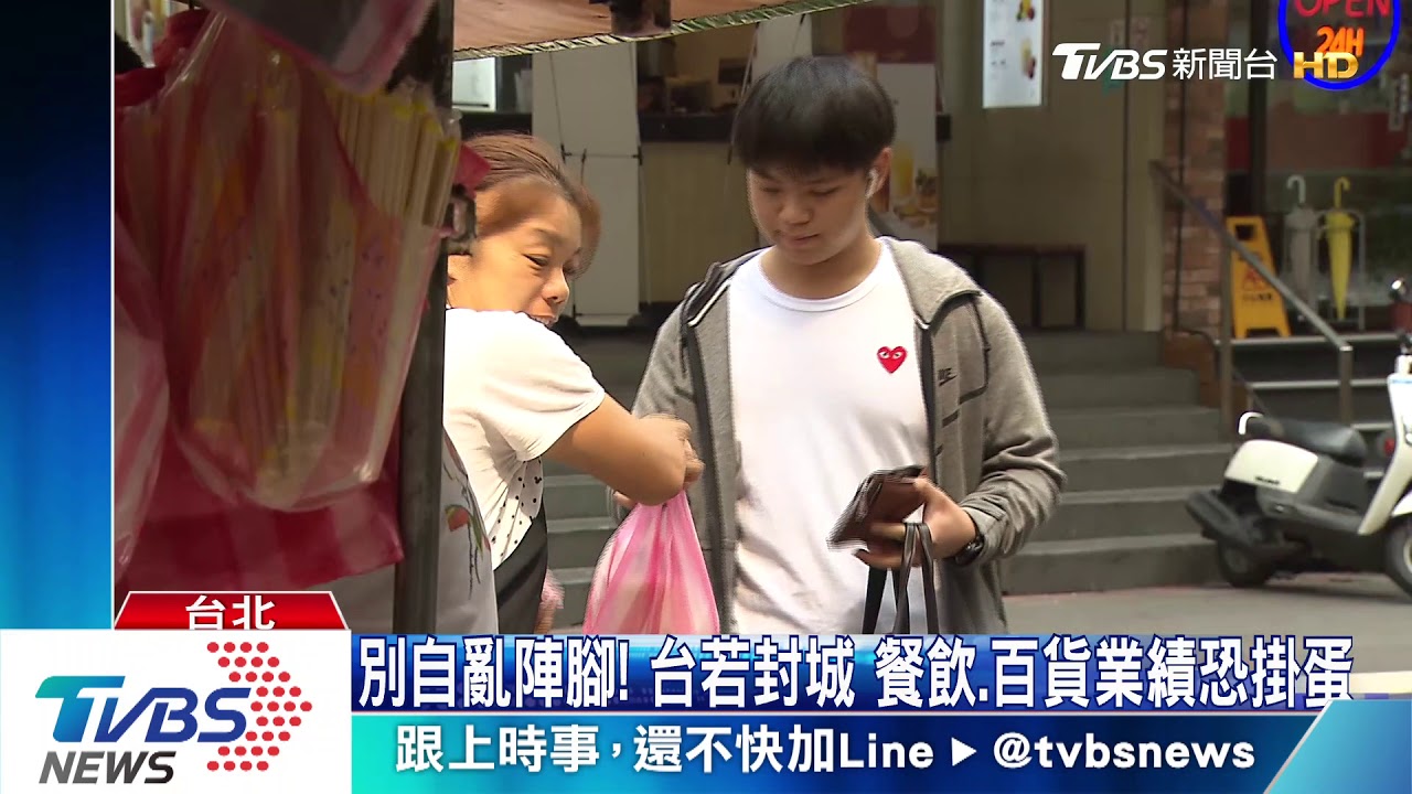 別自亂陣腳!台若封城 餐飲、百貨業績恐掛蛋