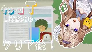 【to a T】#6 クリア後！髪型集めたり、さぶろうの帽子買いたい！ 【初見実況】