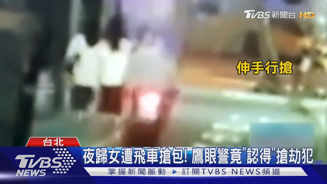 北市女遭飛車搶包!搶匪「4年前」也曾犯案 被鷹眼警認出