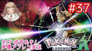     【ポケモンZA】#37 カラスバ様と激戦！ガイの借金問題の結末は⁉︎←【アフレコ実況／ネタバレ注意】