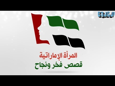 الإمارات تحتفل بيوم صانعة أجيال المستقبل