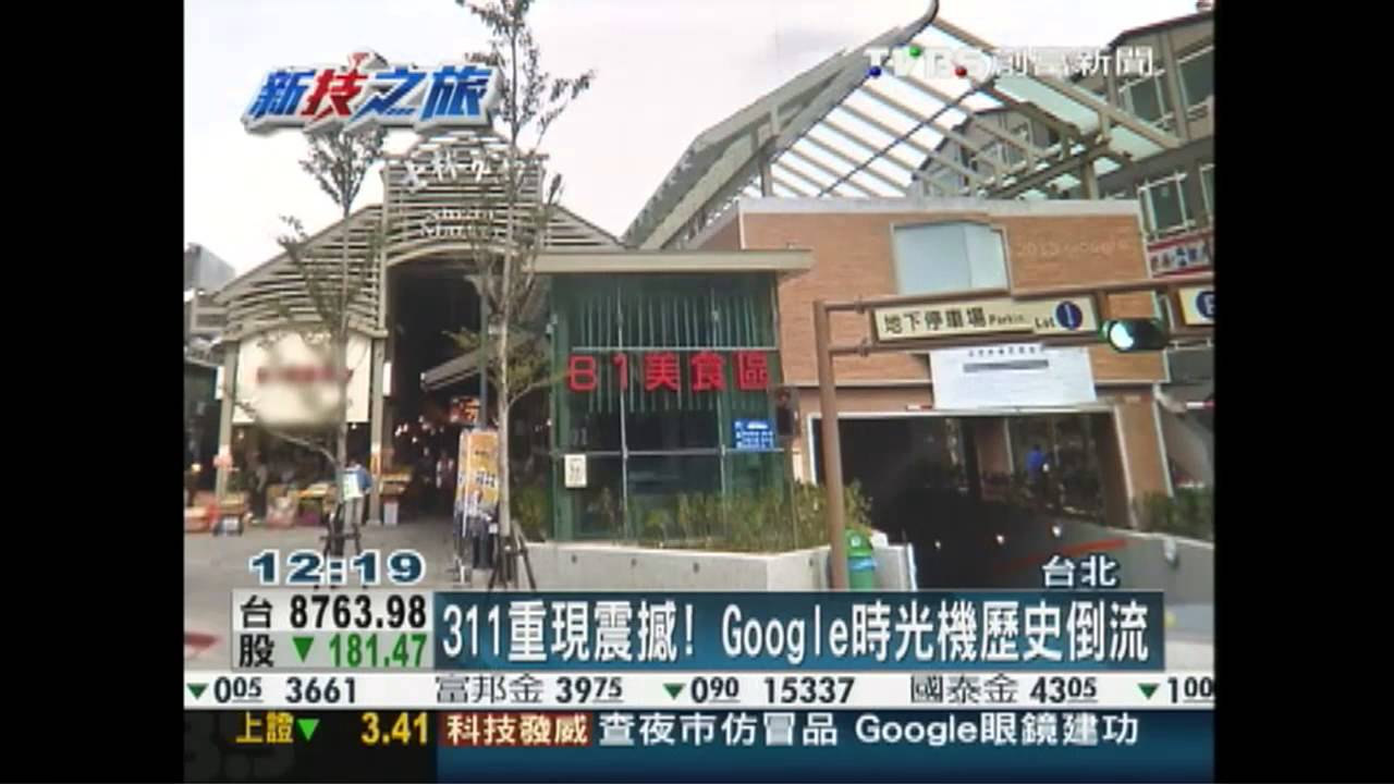 311重現震撼! Google時光機歷史倒流