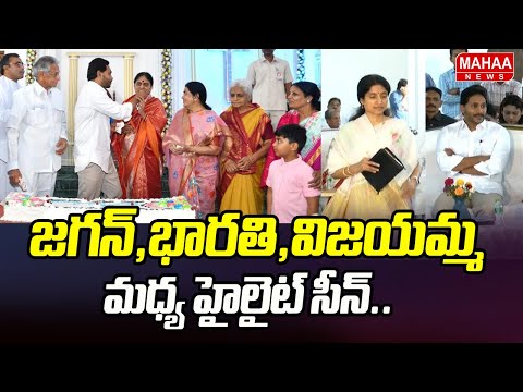 జగన్,భారతి,విజయమ్మ మధ్య హైలైట్ సీన్.. | YS Jagan Family Christmas Celebration In Pulivendula