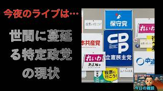 【政界○ホ図鑑】国民不在の椅子取りゲーム〜媚びる保守党・ブレる左派〜　【第212回】アレクサチャンネル #日本保守党   #立憲民主党 #中道改革連合 #共産党 #社民党 #れいわ新選組 #玉城デニー