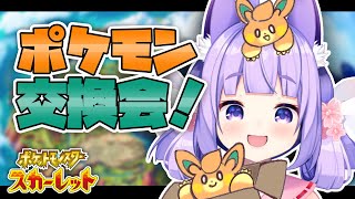 【ポケモンSV】フレンドボール入りようき夢特性パモ配布会場【桜こまり/Vtuber】