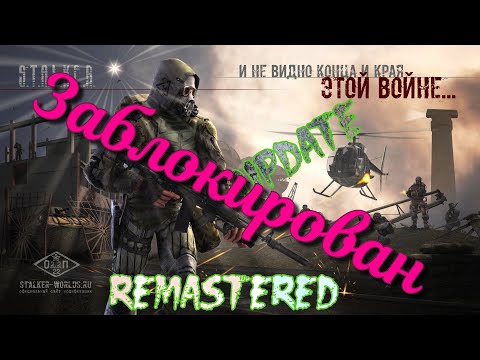 ᴴᴰ ЗАБЛОКИРОВАН S.T.A.L.K.E.R.: Shadow Of Chernobyl Update | Remastered v1.1.1 🔞+👍