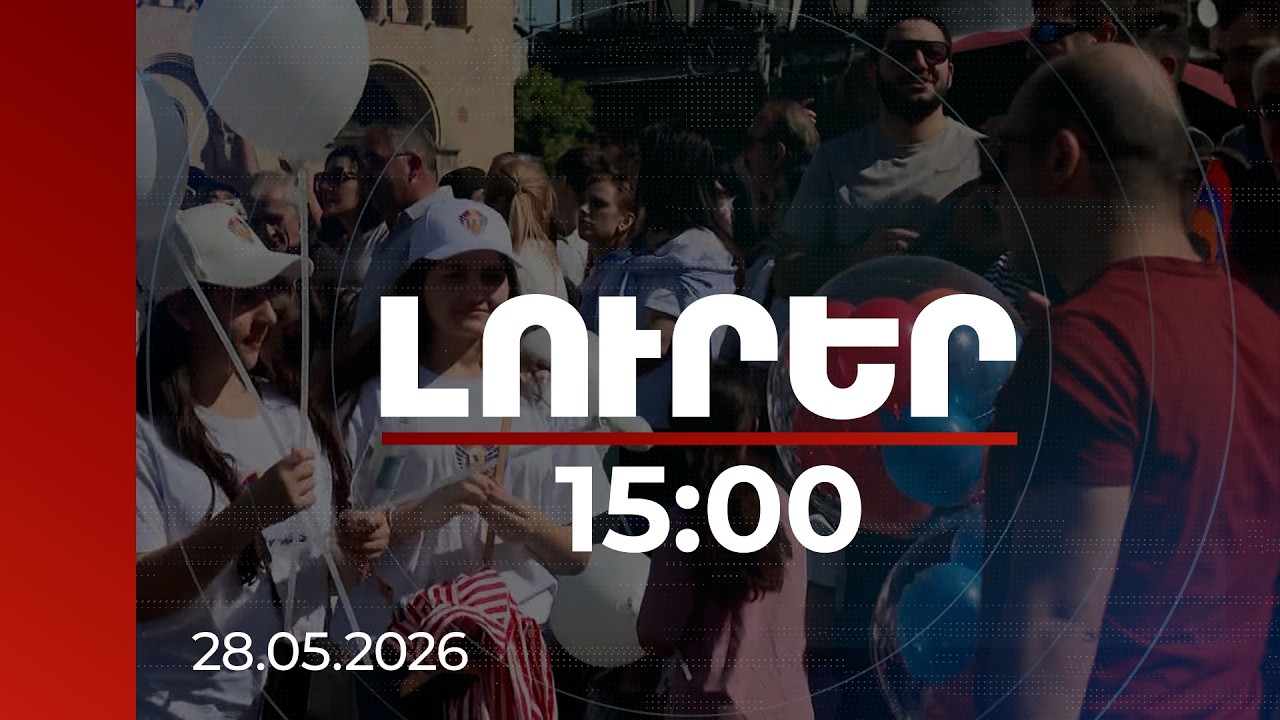 Լուրեր 15:00 | Հպարտ ենք, հիացած. քաղաքացիները՝ զորահանդեսի մասին | 28.05.2026