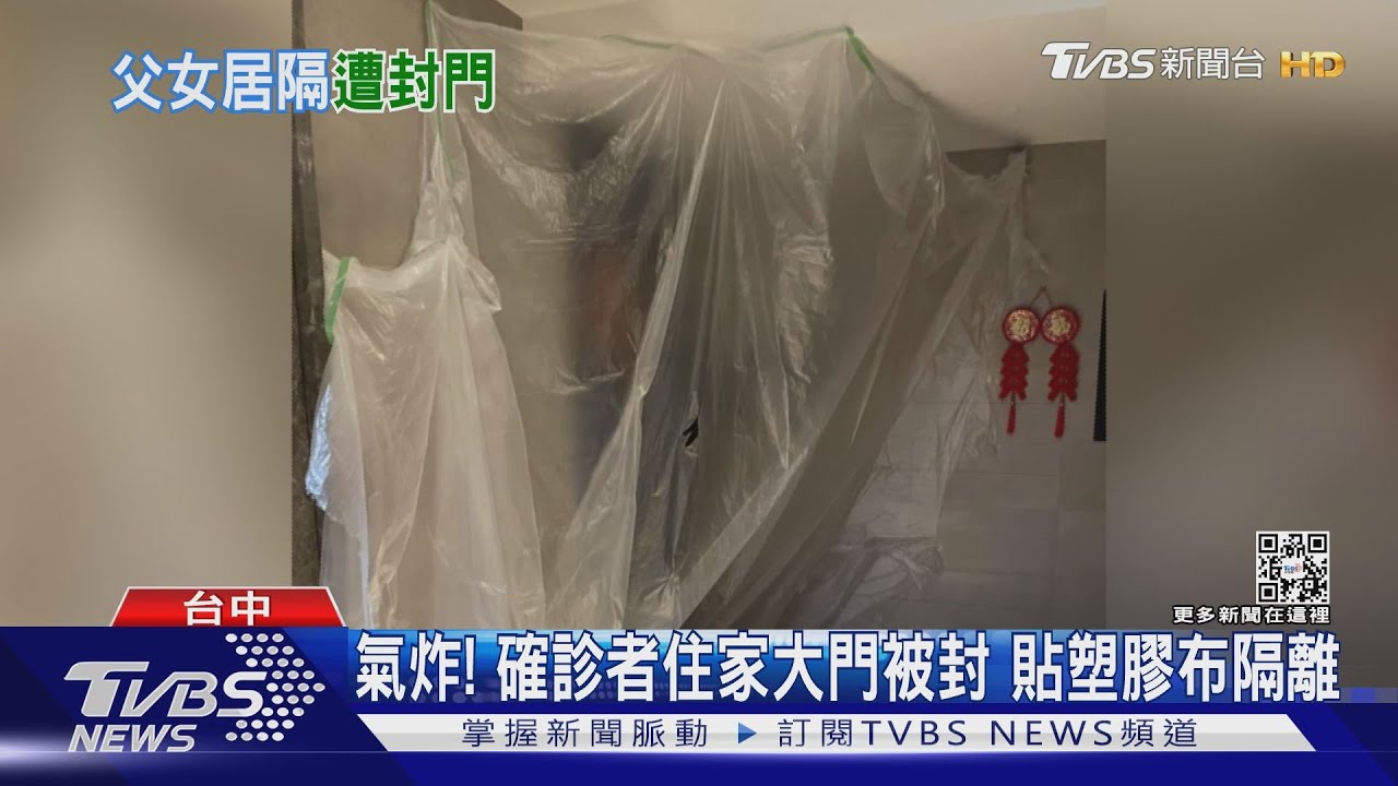 氣炸!確診者住家大門被封 貼塑膠布隔離