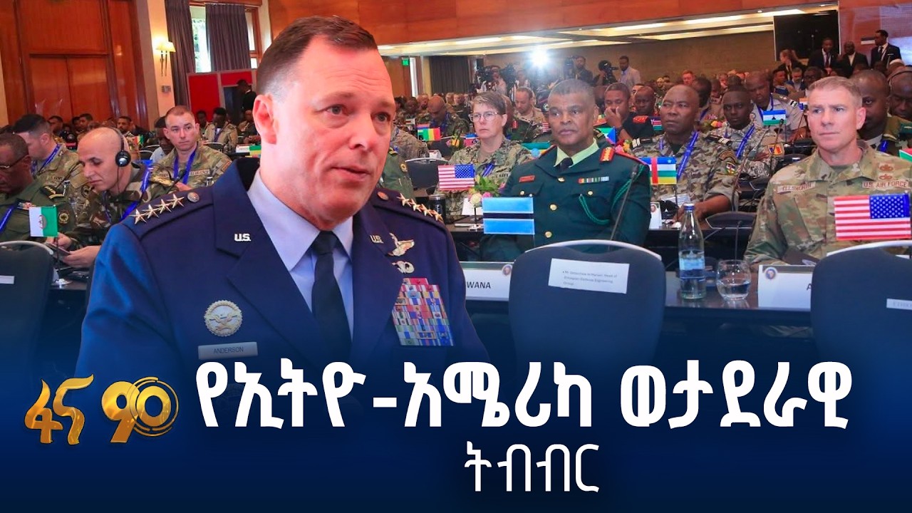 በኢትዮጵያና አሜሪካ ትብብር የተዘጋጀው መድረክ