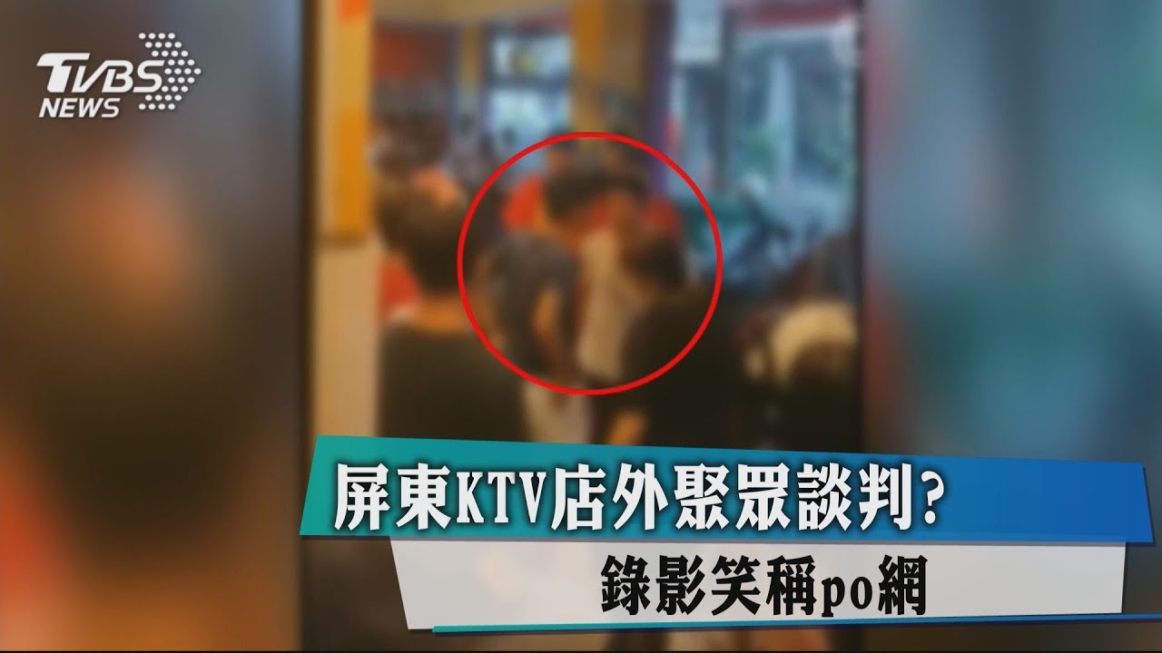 屏東KTV店外聚眾談判? 錄影笑稱PO網