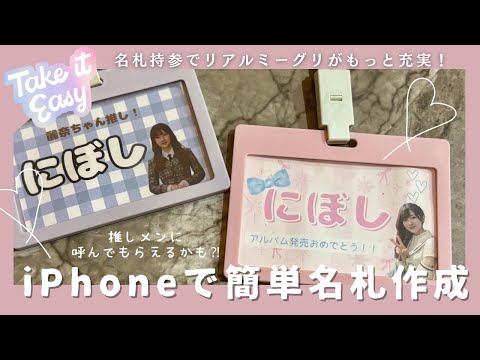 【リアルミーグリ準備！】iPhoneで簡単！名札の作り方📛