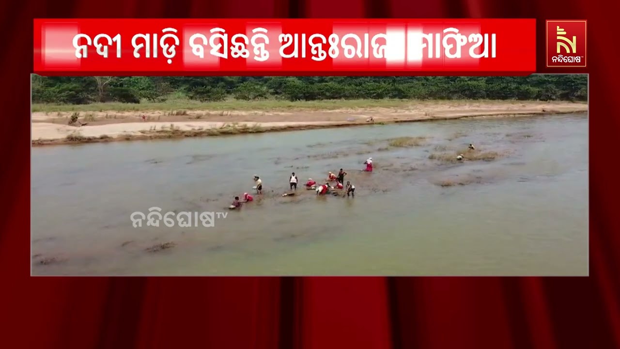 ଆନ୍ତଃରାଜ୍ୟ ମାଫିଆ କବଜାରେ ନଦୀପଠା, ବୁଢ଼ାବଳଙ୍ଗରୁ ବେଆଇନ ?