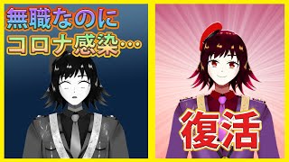 無職のくせにコロナに罹った件