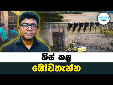 හිස් කළ බෝවතැන්න | As Bowatenna Dries Up, Workers Race to Clear 50 Years of Silt