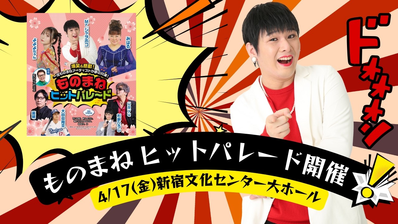 【再UP】4/17(金)にものまねヒットパレードを開催❗️#シャチホコ#みはる#よよよちゃん