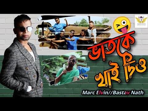 ভাতকে খাই দিঁও || VATOKA KHAI DUE || MARC ELVIN || BASTAV NATH