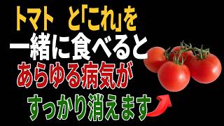 トマトと組み合わせると健康効果が倍増する食材5選｜高齢者の健康