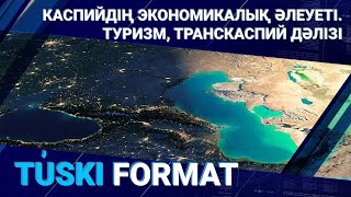 Каспийдің экономикалық әлеуеті.Туризм,Транскаспий дәлізі  
