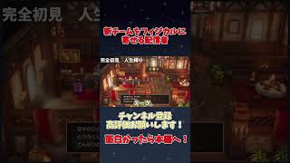 【DQ3人生縛り】新チームをフィジカルに寄せる配信者 #ドラゴンクエスト #配信切り抜き #ゲーム実況 #ユウキリン