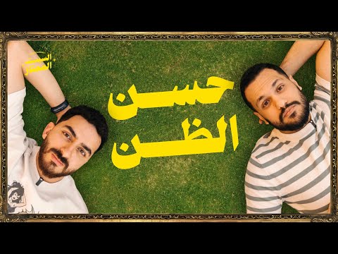 السبت الممتاز | حسن الظن  | مع وليد المغازي | Lame Content 101