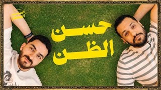 السبت الممتاز | حسن الظن  | مع وليد المغازي | Lame Content 101