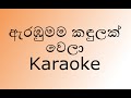 Arambumama Kandulak Wela Karaoke | Without Voice | ඇරඹුමම කඳුලක් වෙලා | By Kasun Kalhara