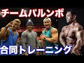 チームパルンボのメンバーで合同トレーニング!
