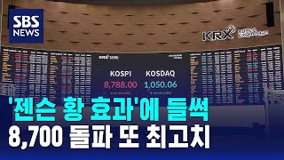 '젠슨 황 효과'에 들썩..8,700 돌파 또 최고치 / SBS