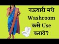 How To Use A Washroom In Navuvari Saree
