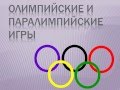 Презентация Олимпиада 2014. Сочи. Паралимпийские игры 