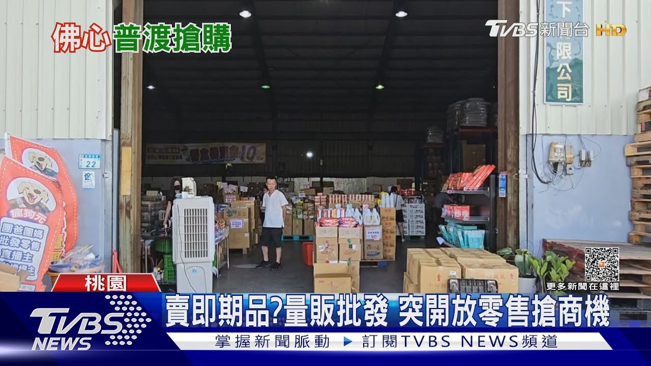 賣即期品?量販批發 突開放零售搶商機