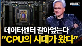 "데이터센터를 갈아엎는다" 전세계 CPU 확보전쟁, 반도체 천지개벽 시작 ㄷㄷ