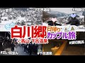 【カップル旅】 冬の白川郷～雪の合掌造り＋ぶらり高山と下呂温泉で貸切風呂♨️