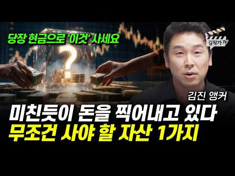 미친듯이 돈을 찍어내고 있다, 무조건 사야 할 자산 1가지 (김진 앵커)