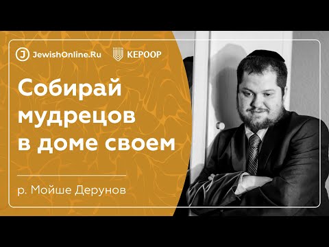 Собирай мудрецов в доме своем | Книга Пиркей Авот (Поучения отцов) | Глава 1, мишна 4