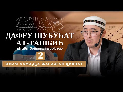 Алла Тағаланы кемшіліктен пәктеу - 2 дәріс - Жарбол Болатұлы