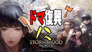 [FF14]ドマ復興 12[メテオDC ラムウ鯖]
