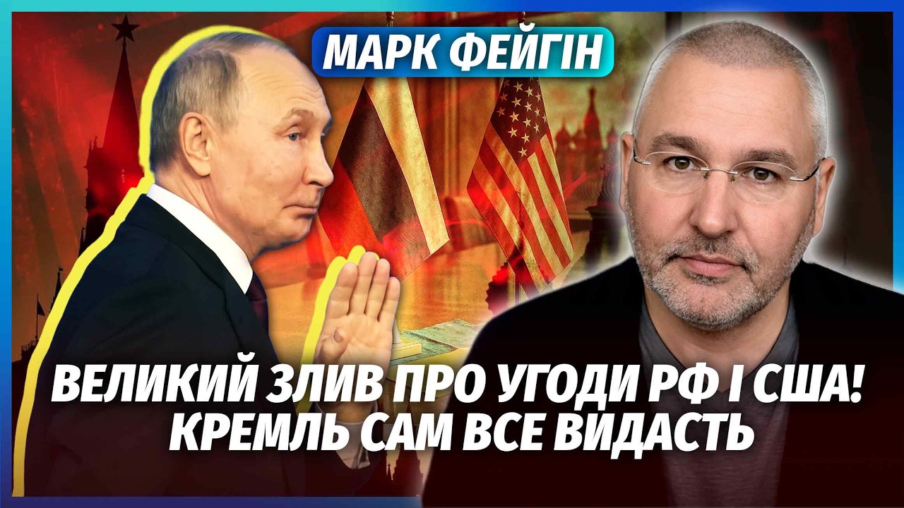 🔴ФЕЙГІН: РФ ЗДАСТЬ ТРАМПА ПІСЛЯ ВИБОРІВ! Розкажуть, ЯК ПЕРЕДАВАЛИ ГРОШІ. Диз