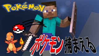 【ポケモンmod】#2 念願のポケモンGET！！【Minecraft】