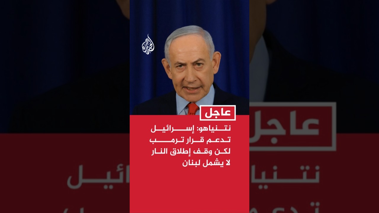 فيديو | نتنياهو: إسرائيل تدعم قرار ترمب تعليق الهجمات ضد إيران لكن وقف إطلاق النار لا يشمل لبنان
