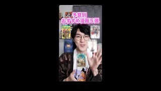 【500円〜10000円】予算別おすすめ漫画５選！！【漫画紹介】
