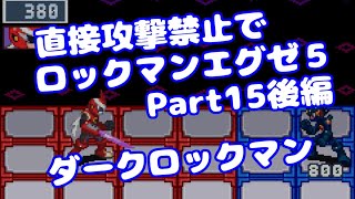 【VOICEROID実況】直接攻撃禁止でエグゼ5【Part15後編】【ロックマンエグゼ5】みずと